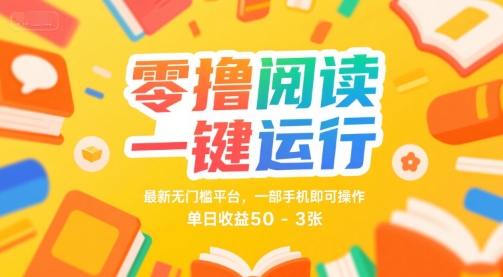 零撸阅读一键运行，最新无门槛平台， 一部手机即可操作，单日收益50-3张插图