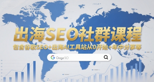 出海SEO社群课程，包含谷歌SEO+出海AI工具站从0开始+年中分享等插图