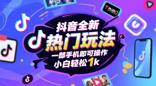 抖音全新热门玩法，一部手机即可操作，小白轻松1k插图