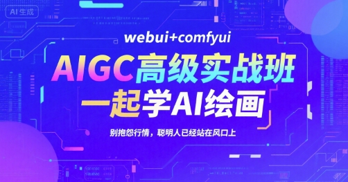 AIGC高级实战班，webui+comfyui，一起学AI绘画，别抱怨行情，聪明人已经站在风口上插图