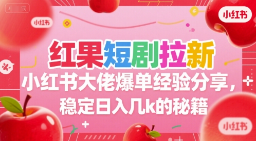 红果短剧拉新小红书大佬爆单经验分享，稳定日入几k的秘籍插图