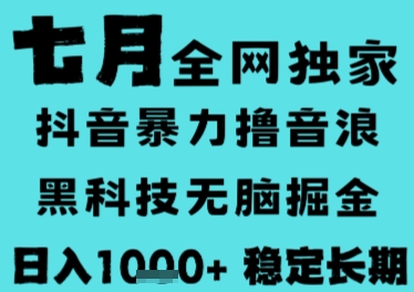 7月最新风口抖音无人直播撸音浪，长期稳定，非短期，全自动运行，低门槛无脑，日入1k+插图