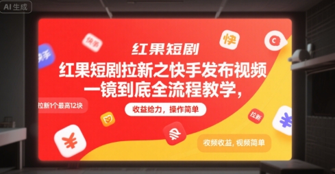 红果短剧拉新之快手发布视频一镜到底全流程教学，拉新1个最高12块，收益给力，操作简单插图