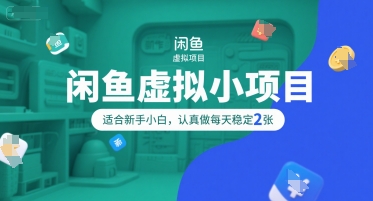闲鱼虚拟小项目，操作简单，适合新手小白，认真做每天稳定2张插图