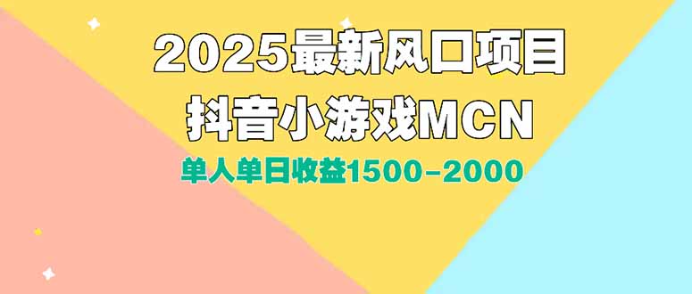 （15393期）DY小游戏MCN广告2025最新打法单人单日收益1500-2000背靠大平台新手小白…插图