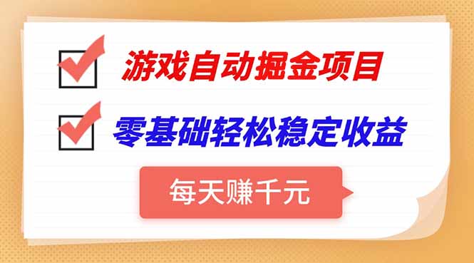 （15392期）游戏自动挂机项目，每天赚千元，零基础轻松实现稳定收益插图