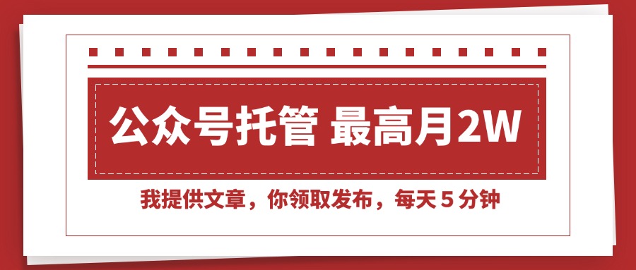（15391期）【公众号托管 】我提供文章，你领取发布，每天５分钟，最高月入2W+插图