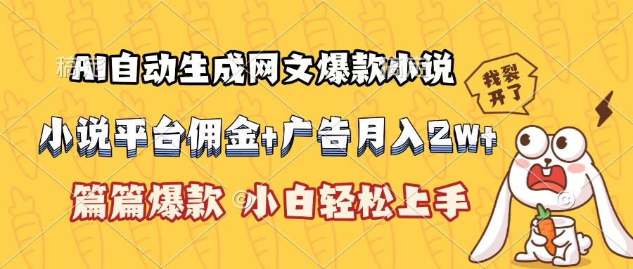 （15390期）AI自动生成网文爆款小说，小说平台佣金加广告月入2w+，篇篇爆款，小白…插图