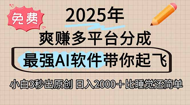 （15385期）离谱！2025下半年多平台火爆视频一键生成！AI三秒吞片自动吐钞，抖音…插图