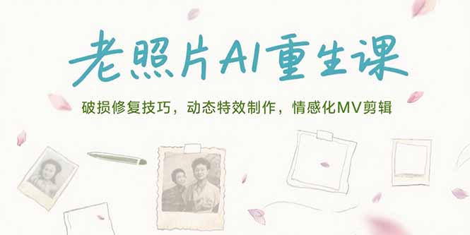 （15367期）老照片AI重生课，破损修复技巧，动态特效制作，情感化MV剪辑插图