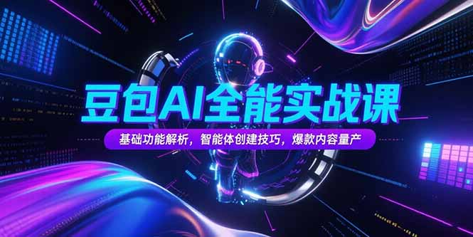 （15366期）豆包AI全能实战课，基础功能解析，智能体创建技巧，爆款内容量产插图