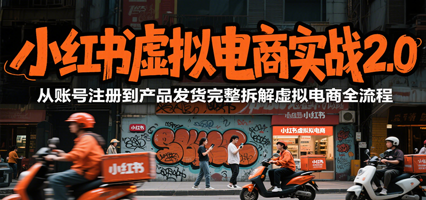 小红书虚拟电商实战2.0，从账号注册到产品发货完整拆解虚拟电商全流程插图