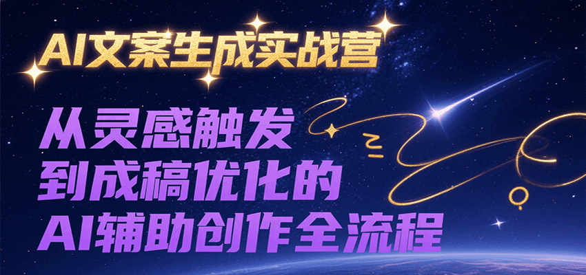 AI文案生成实战营，从灵感触发到成稿优化的AI辅助创作全流程插图