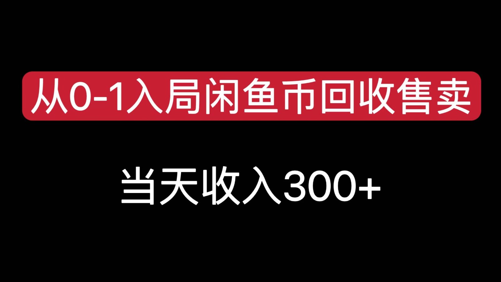 从0-1入局闲鱼币回收售卖，当天变现300，简单无脑插图