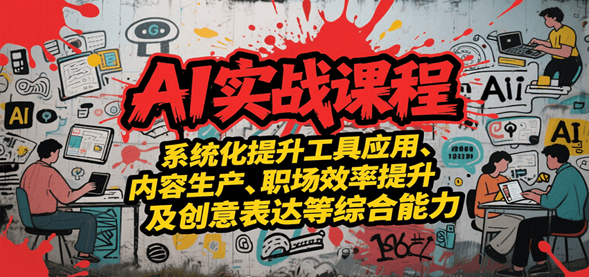 AI实战系统课程，提升工具应用、内容生产、职场效率提升及创意表达等综合能力插图
