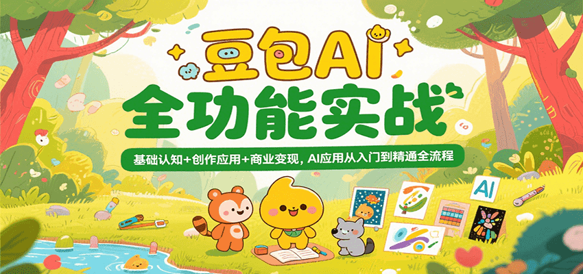 豆包AI全功能实战，基础认知+创作应用+商业变现，AI应用从入门到精通全流程插图