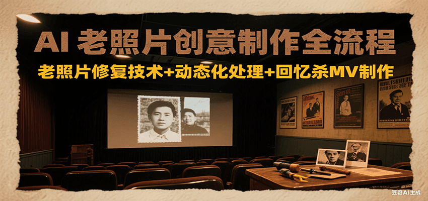 AI老照片创意制作全流程：老照片修复技术+动态化处理+回忆杀MV制作插图