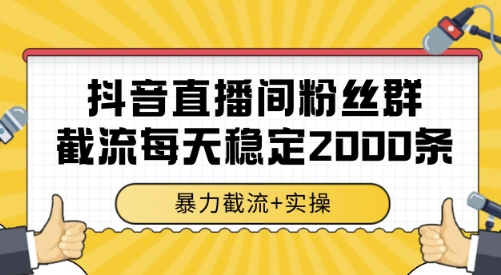 抖音直播间粉丝群截流，稳定采集数据全行业通用 2000条数据一天插图