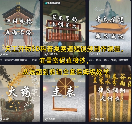 天工开物3D科普类赛道短视频制作课程，流量密码直接抄，从选题到剪辑全套保姆级教学插图