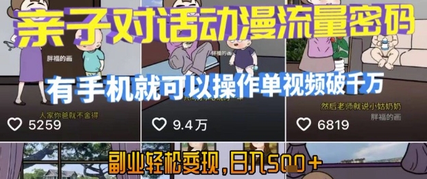 AI引爆短视频，亲子对话动漫流量密码，有手机就可以操作，单视频破千万播放，副业轻松变现，日入5张插图