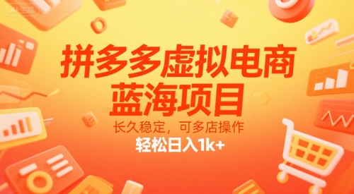 拼多多虚拟电商，蓝海项目，长久稳定，可多店操作，轻松日入1k+插图