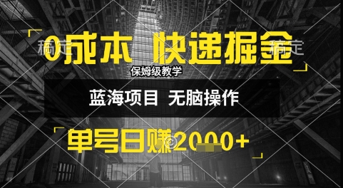0成本快递掘金玩法，日入1k+，小白30分钟上手，收益嘎嘎猛插图