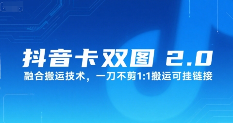 抖音卡双图文2.0融合搬运技术，一刀不剪1：1搬运可挂链接插图