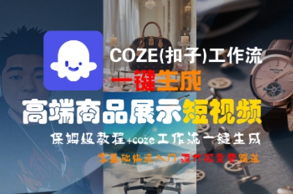 COZE(扣子)工作流一键生成高端商品展示短视频，保姆级教程，零基础快速人门插图