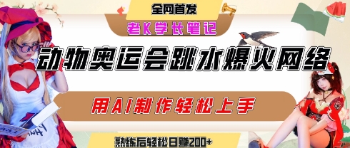 动物奥运会跳水视频刷爆短视频，流量爆炸，用AI工具轻松实现，熟练上手后轻松日入2张+插图