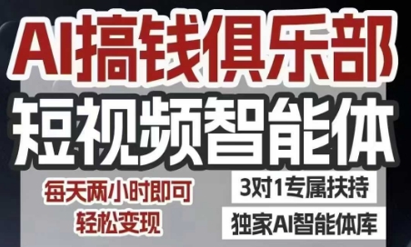 AI搞钱俱乐部短视频智能体，AI智能体实战，抖音+小红书双项目，每天两小时即可轻松变现插图