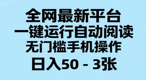 全网最新平台，一键运行自动阅读，无门槛手机操作，日入50-3张+插图