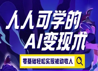 人人可学的AI变现术，零基础轻松实现被动收入插图
