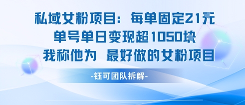 私域女粉项目：每单固定21块，单日变现超1k+，最好做的女粉项目插图