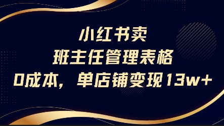 小红书卖班主任管理表格，0成本单店变现13w插图
