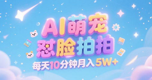 AI萌宠怼脸拍，萌宠赛道，精准高客单，每天十分钟，创作者分成，月入5W+插图