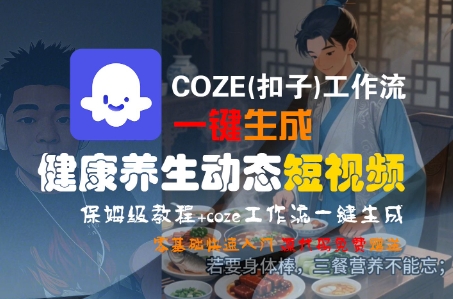 COZE(扣子)工作流一键生成健康养生动态短视频，保姆级教程，零基础快速入门插图