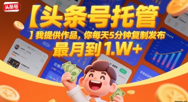 【头条号托管 】我提供作品，你每天5分钟复制发布，最高月入1W+插图