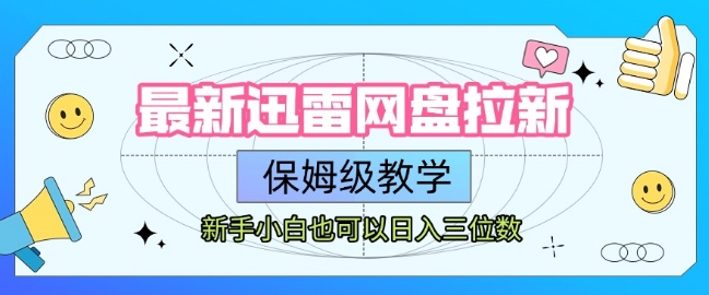 最新迅雷网盘拉新，保姆级教学，新手小白也可以日入三位数插图