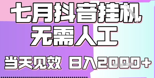 2025七月最新抖音挂G撸金项目，小白当天也能拿结果，单号产出2k+，小白当天上手插图
