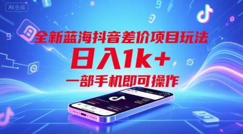 全新蓝海抖音差价项目玩法，日入1k+，一部手机即可操作插图