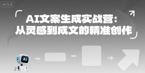 AI文案生成实战营：从灵感到成文的精准创作插图