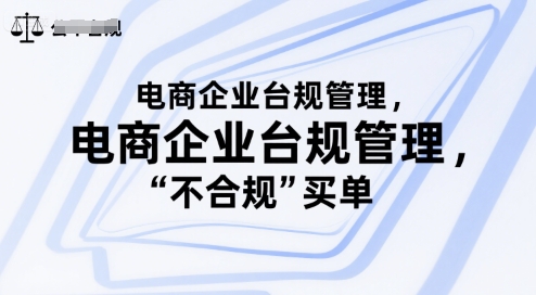 电商企业台规管理，别让你的公司为“不合规”买单插图