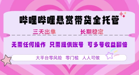 B站悬赏带货全托管，自测稳定，只需提供账号，无需基础，小白宝妈轻松上手，单日稳定3张插图