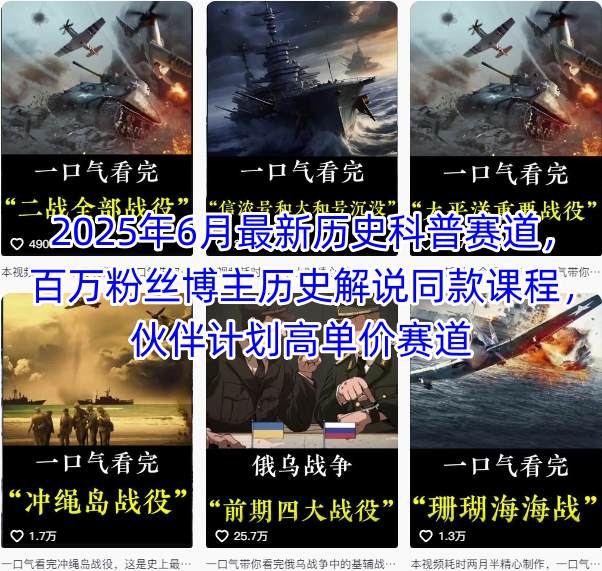2025年6月最新历史科普赛道，百万粉丝博主历史解说同款课程，伙伴计划高单价赛道插图