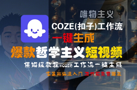 COZE(扣子)工作流一键生成爆款哲学主义短视频，保姆级教程，零基础快速入门插图