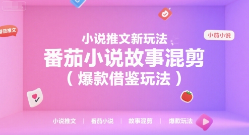 小说推文新玩法，番茄小说故事混剪（爆款借鉴玩法）插图