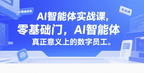 AI智能体实战课，零基础入门，AI智能体真正意义上的数字员工插图