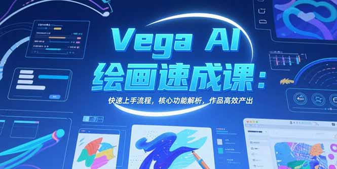 （15470期）Vega AI绘画速成课：快速上手流程，核心功能解析，作品高效产出插图