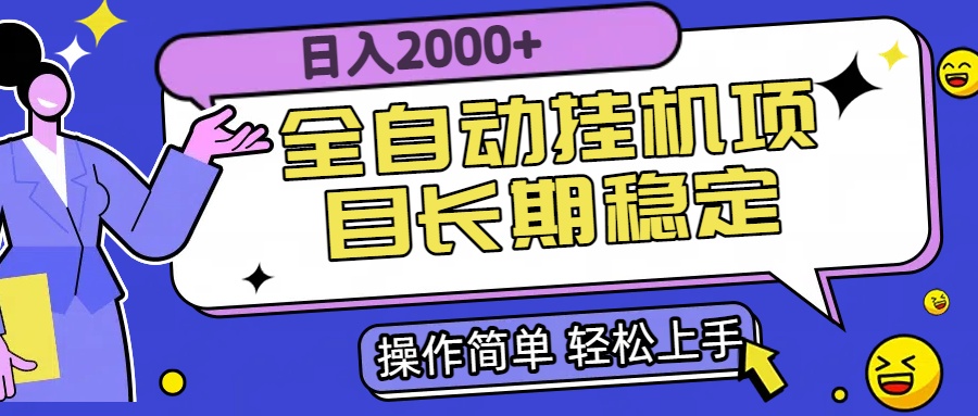 （15461期）全自动挂机项目日入2000+长期稳定收益插图