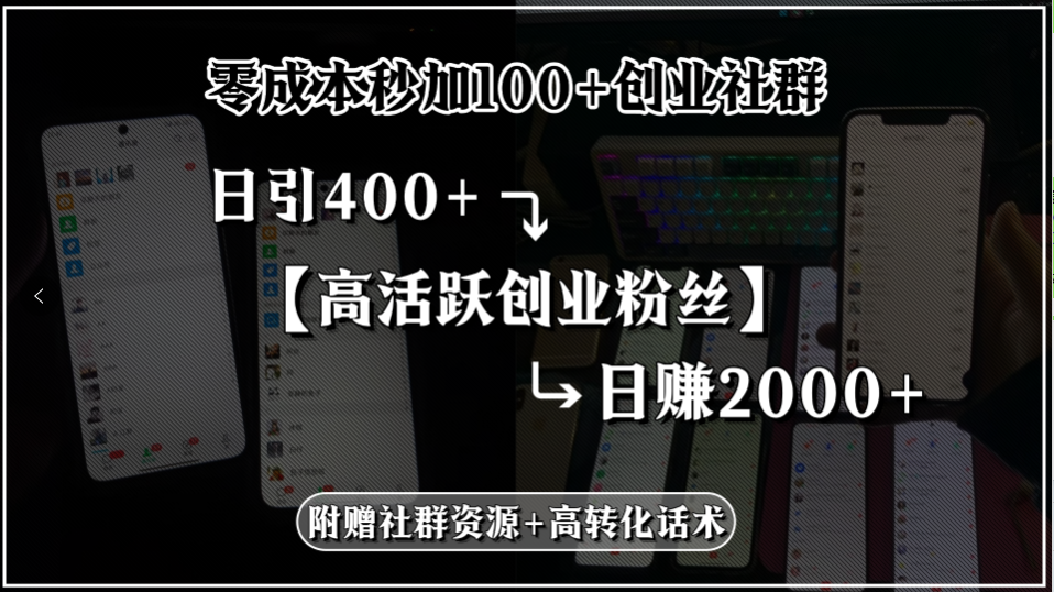 （15456期）零成本秒加100+创业社群，日引400+高活跃创业粉丝，日赚2000+，附赠社…插图